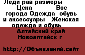 Леди-рай размеры 50-62 › Цена ­ 1 900 - Все города Одежда, обувь и аксессуары » Женская одежда и обувь   . Алтайский край,Новоалтайск г.